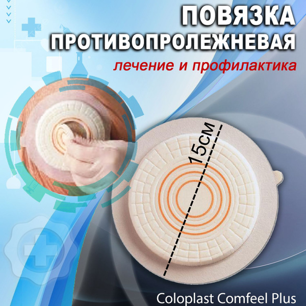 Повязка гидроколлоидная противопролежневая на рану Coloplast Comfeel ...