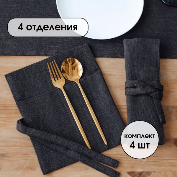 Набор Конвертов из 4 шт для сервировки столовых приборов, куверты для ...