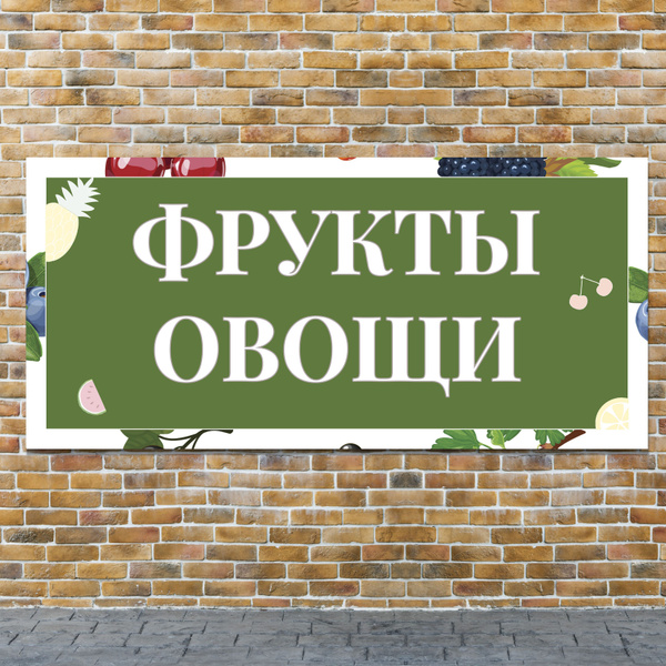 Баннер 1,5х0,7м \"ФРУКТЫ ОВОЩИ\" с подгибами и люверсами для оформления ...