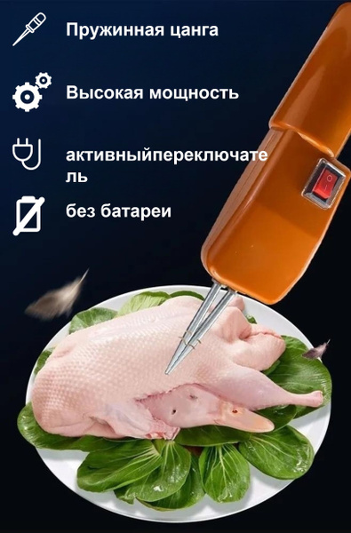 Перосъемная машина-электрический пинцет, перосъемная машина для ...