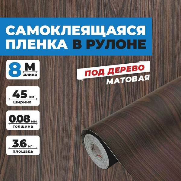 Самоклеящаяся пленка для мебели, Дерево купить по выгодной цене в ...