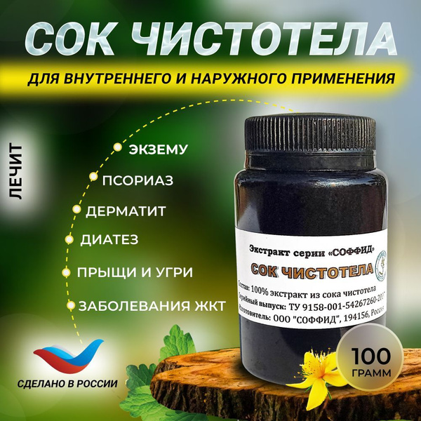 Сок чистотела для внутреннего применения, от пpыщей нa лице, от ...