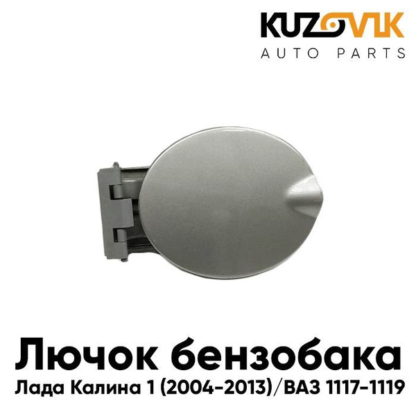 Лючок бензобака, крышка люка бензобака,заправочная крышка Лада Калина 1 ...