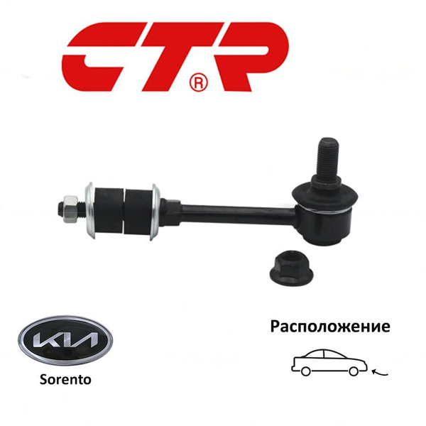 Тяга стабилизатора переднего KIA Sorento 2002-2011