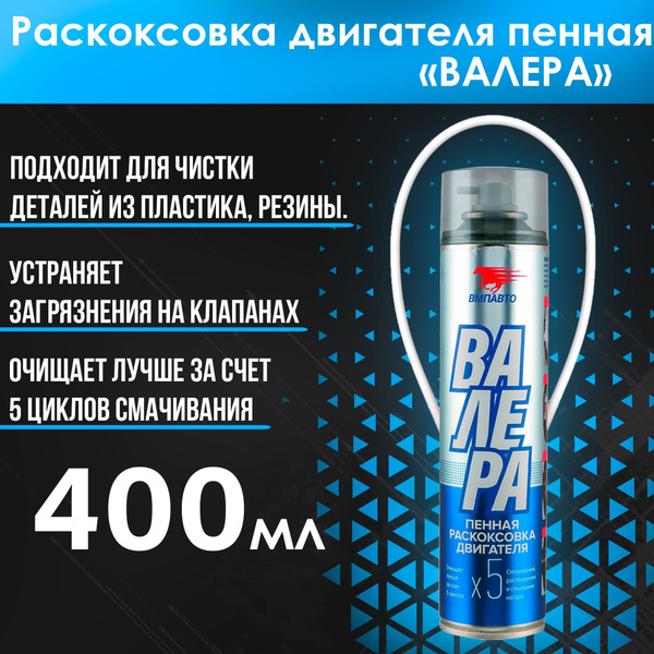ВМПАВТО Пенная раскоксовка двигателя ВАЛЕРА, 400мл 8505 купить на OZON ...