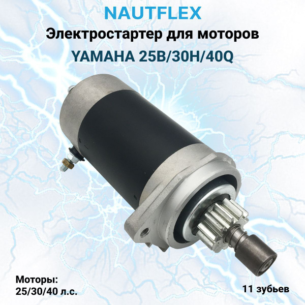 Стартер для лодочного мотора Yamaha 25B/30H/40Q (электростартер OEM ...