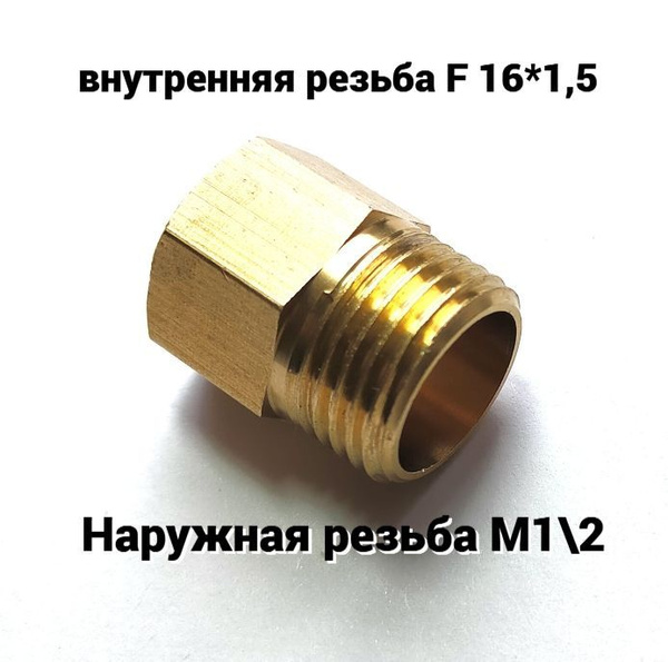 Соединение. Переходник. Наружная резьба М1/2 - внутренняя резьба F 16*1 ...
