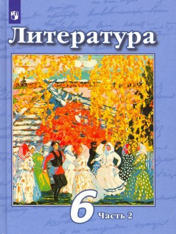 Чертов, Ипполитова - Литература. 6 класс. Учебник. В 2-х частях. ФП ...