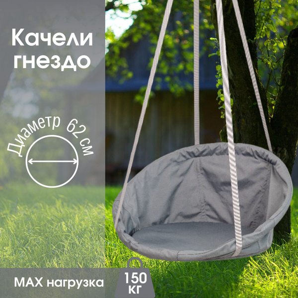 Качели-гнездох62х170 см, STULER Гнездо_Серый без подушки - купить по ...