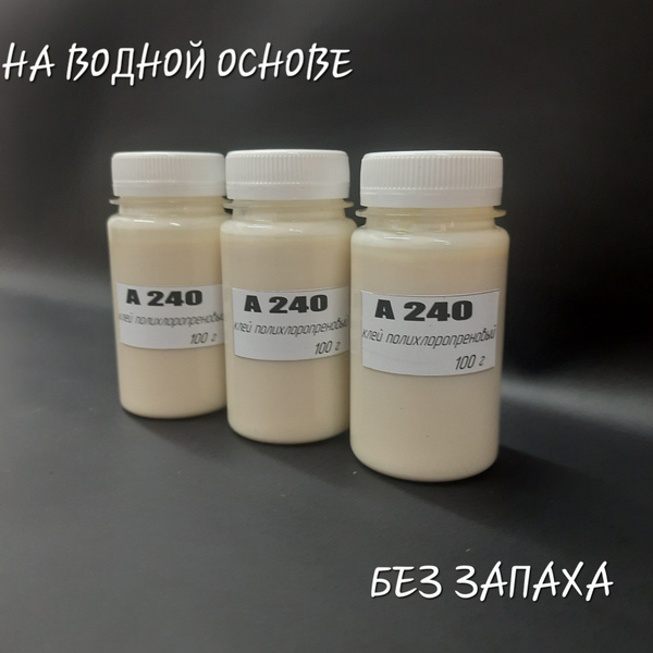 Клей А-240 полихлоропреновый на водной основе. 300 грамм - купить с ...
