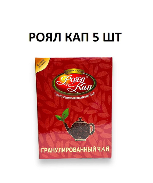 Чай РОЯЛ КАП Северный Индийский чай Гранулированный 200г 5шт купить на ...