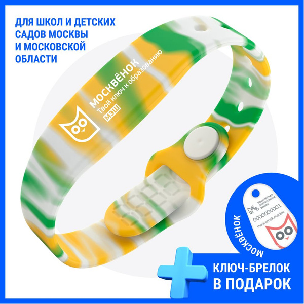 Браслет электронный силиконовый Москвёнок МЭШ для прохода в школу ...