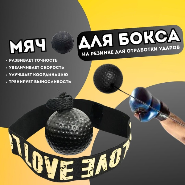 Мяч для бокса , На резинке ; Эспандер для бокса ; Fight Ball - купить ...