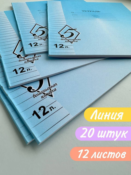 Тетрадь в широкую линейку 12 листов набор20 шт. - купить с доставкой по ...