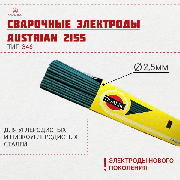 Электроды Австрия TIGARBO АНО-21 Austrian 2155, 2,5мм, пачка 1кг ...