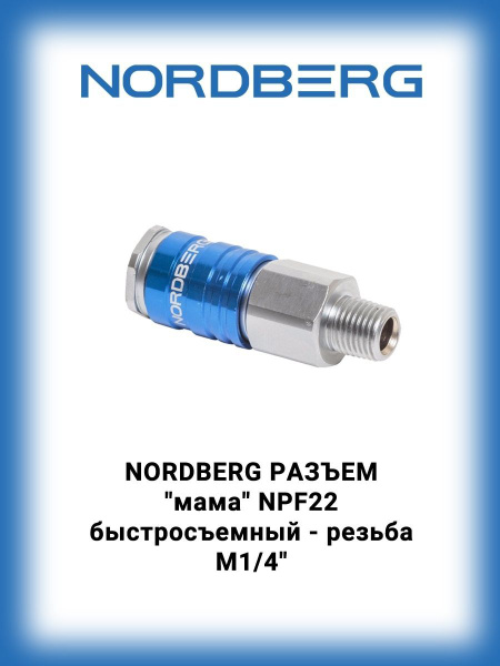 NORDBERG NPF22 РАЗЪЕМ быстросъемный - резьба M1/4 купить по низкой цене ...