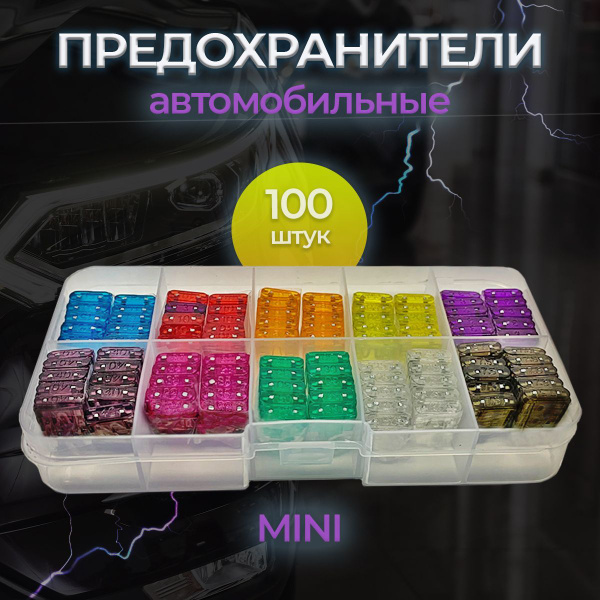 Набор автомобильных предохранителей "Мини" 100шт /5-30А/ Флажковые ...