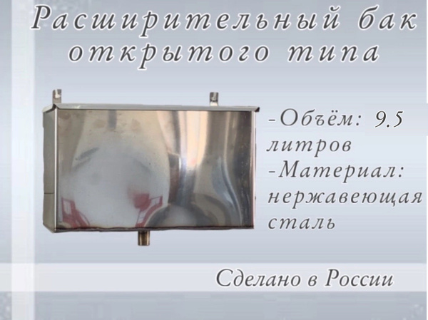 Расширительный бак для отопления 9,5л открытого типа из нержавеющей ...