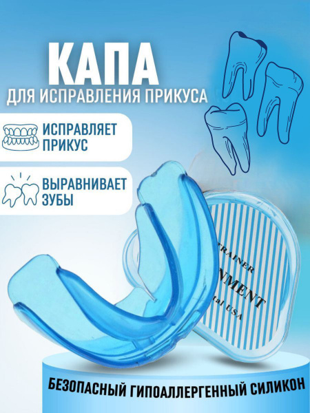 Трейнер капа для выравнивания зубов / Исправление прикуса - купить с ...