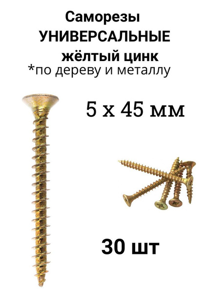 Саморез 5 x 45 мм 30 шт. - купить по выгодной цене в интернет-магазине ...