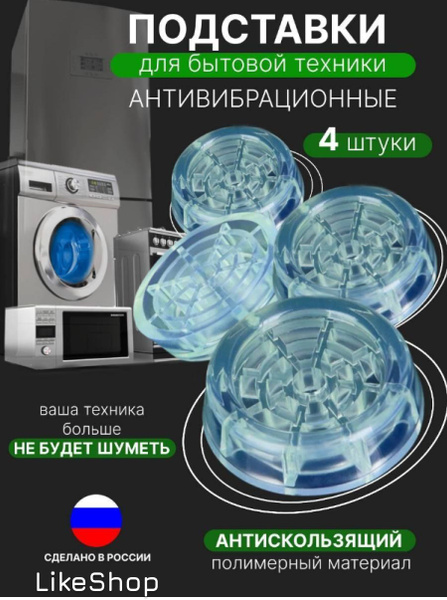 Антивибрационные подставки для стиральной машины 4 штуки комплект ...