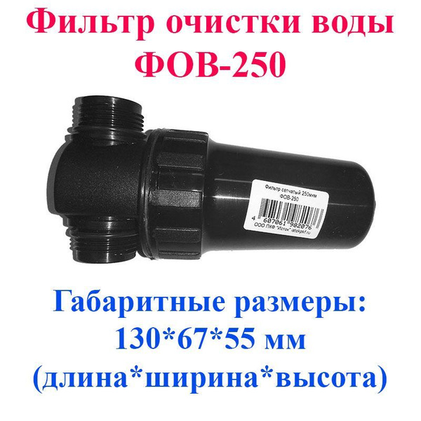 Фильтр тонкой очистки воды ФОВ-250 Самарский Исток. Применяется при ...