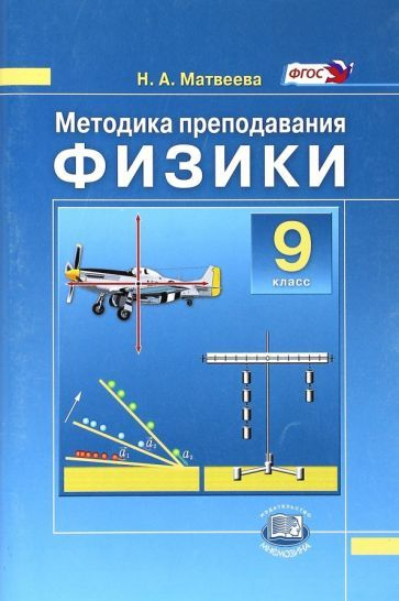 Физики. 9 класс. Методика преподавания к учебнику Н.М. Шахмаева, А.В ...