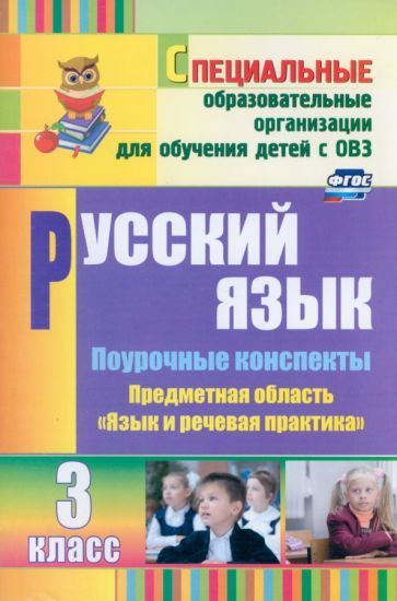 Русский язык. 3 класс. Поурочные планы. Адаптированные программы. ФГОС ...