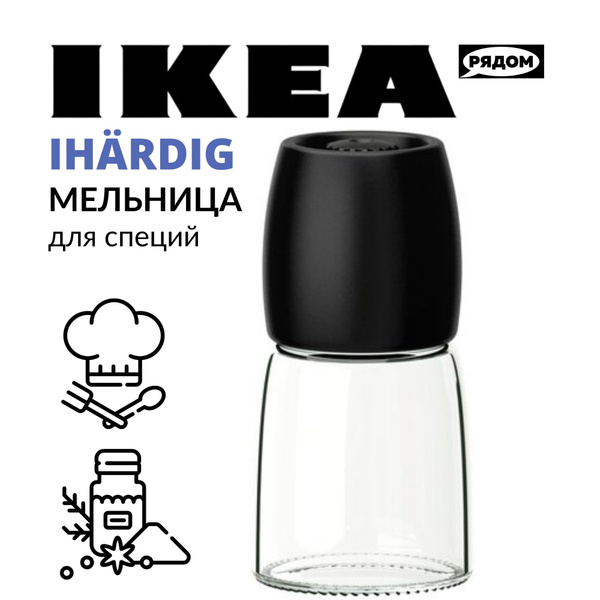 Мельница для специй IKEA, высота 12.5 см - купить по доступной цене c ...