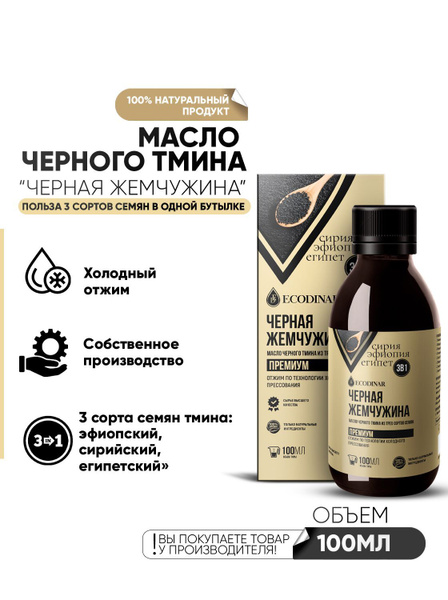 Натуральное масло черного тмина 3 в 1 "Черная жемчужина", 100 мл от ...