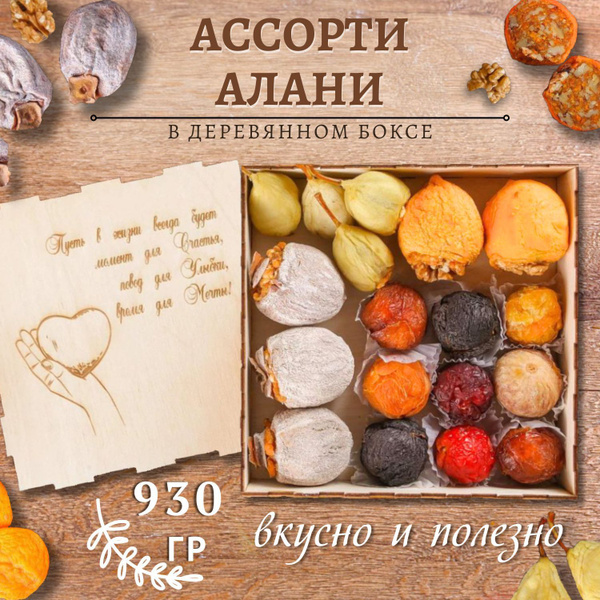 Алани ассорти сладости из Армении подарочный набор 930 гр /гравировка ...