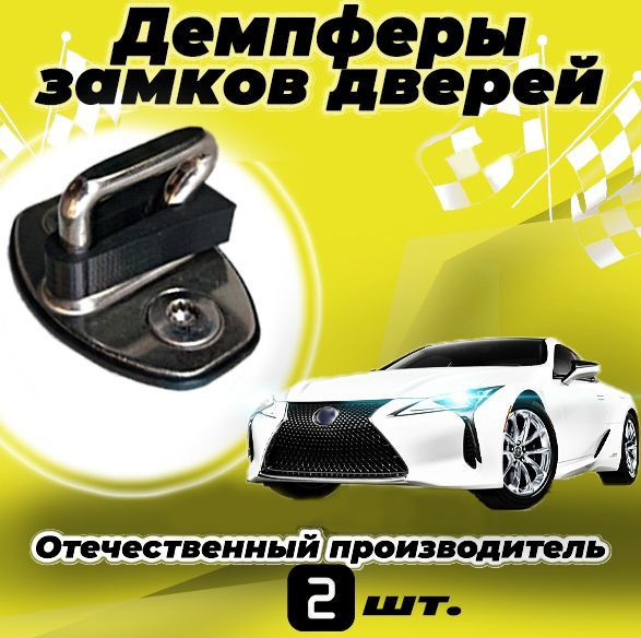 Демпферы замков дверей Газель Next на 2 двери - купить с доставкой по ...
