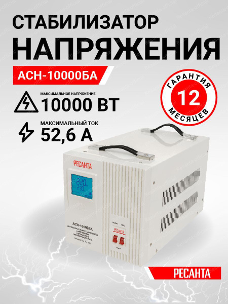 Стабилизатор напряжения АСН-10000БА Ресанта/ Цифровой однофазный ...