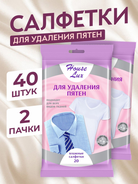 House Lux Салфетки влажные для одежды Очищающее - купить с доставкой по ...