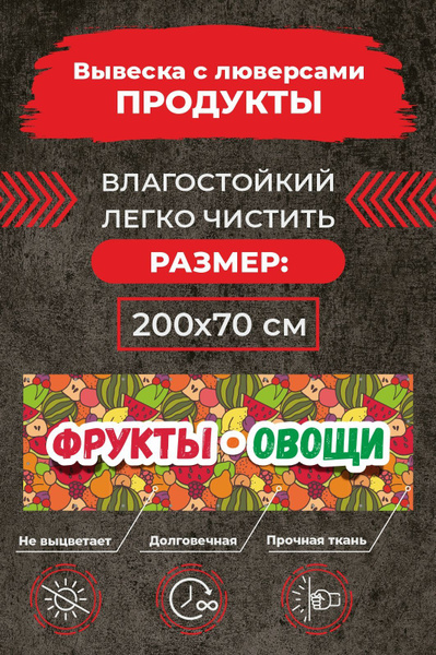 Баннер Плакат Вывеска ОВОЩИ-ФРУКТЫ с люверсами из плотной ткани. Размер ...