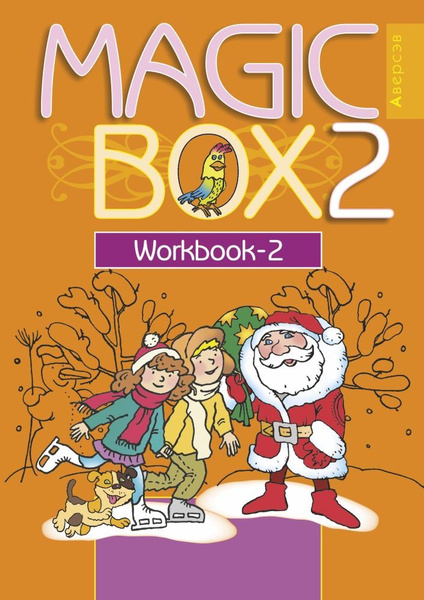Английский язык (Magic Box). 2 кл. Рабочая тетрадь-2 - купить с ...
