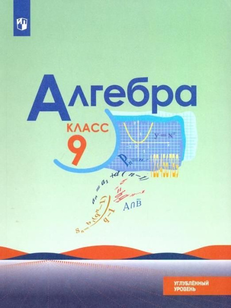 Макарычев Ю.Н. Алгебра. 9 класс. Учебник. Углубленный уровень. ФГОС ...