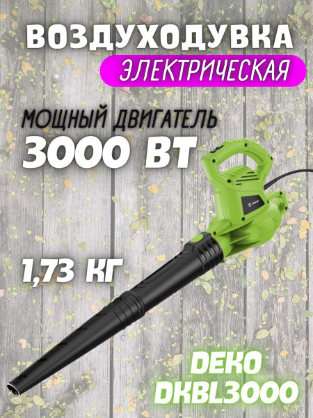 Воздуходувка садовая электрическая от сети DEKO DKBL3000 (Мощность ...