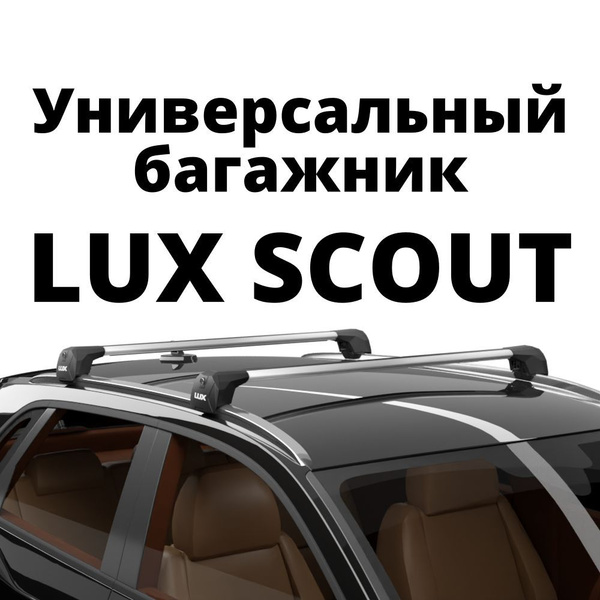 Комплект багажника LUX SCOUT - купить по доступным ценам в интернет ...