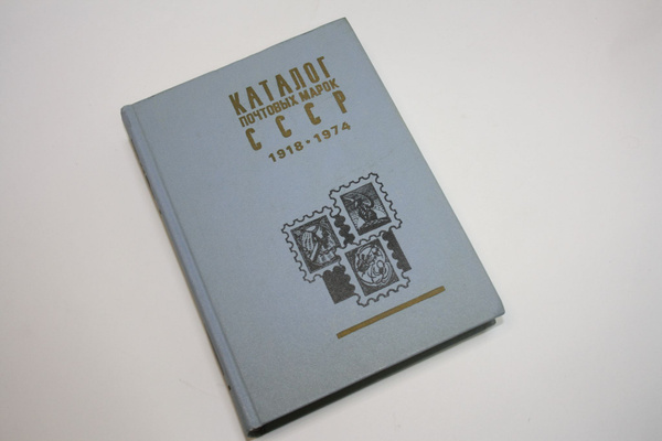 Каталог почтовых марок СССР 1918-1974 годы - купить с доставкой по ...