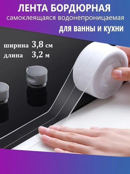 Бордюрная лента для ванны Озон