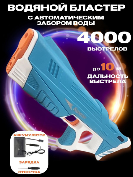 Водный пистолет электрический на аккумуляторе - купить с доставкой по ...