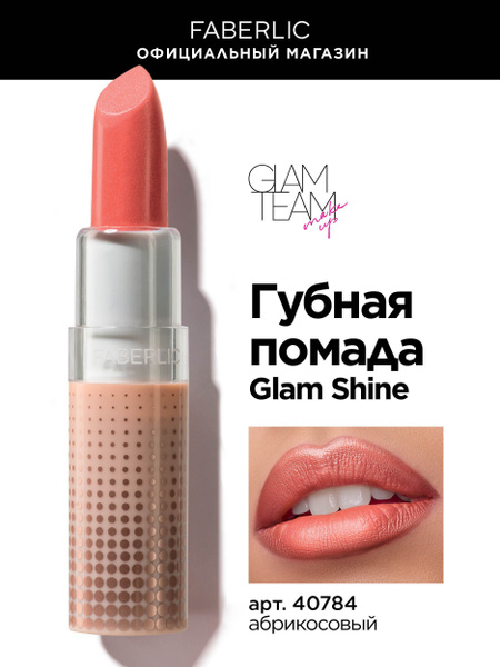Кремовая перламутровая губная помада GlamShine Фаберлик - купить с ...