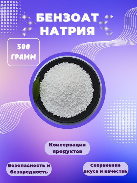 Бензоат Натрия 500 г., пищевая Добавка Е211, консервант, создания ...