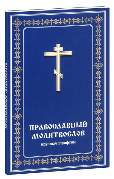 Православный молитвослов крупным шрифтом - купить с доставкой по ...