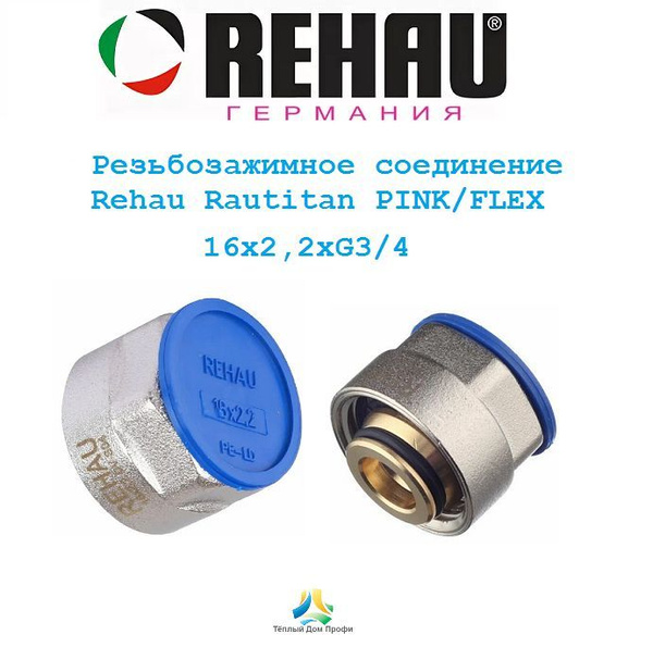 Резьбозажимное соединение Rehau Rautitan PINK/FLEX 16х2,2xG3/4 ...
