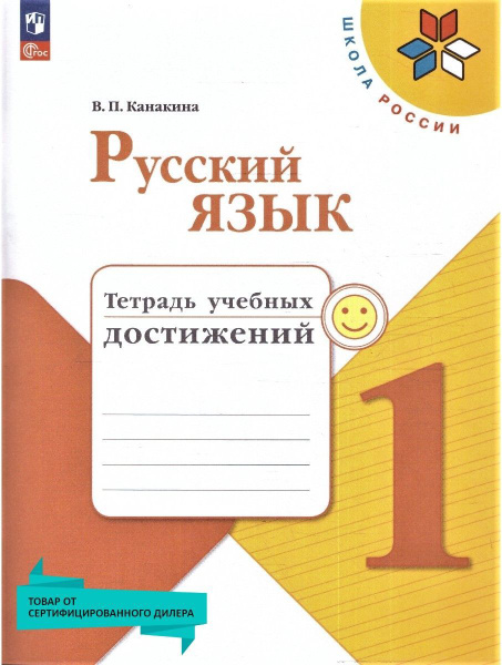 Русский язык 1 класс. Тетрадь учебных достижений к новому ФП. УМК ...