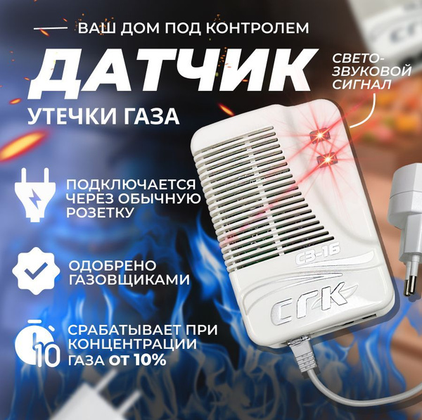 Датчик утечки газа СГК СЗ-1-Б. Газоанализатор бытовой. - купить по ...