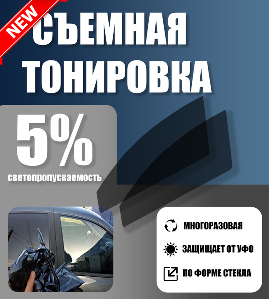 Тонировка съемная Tonirovkoff, 5% купить по выгодной цене в интернет ...