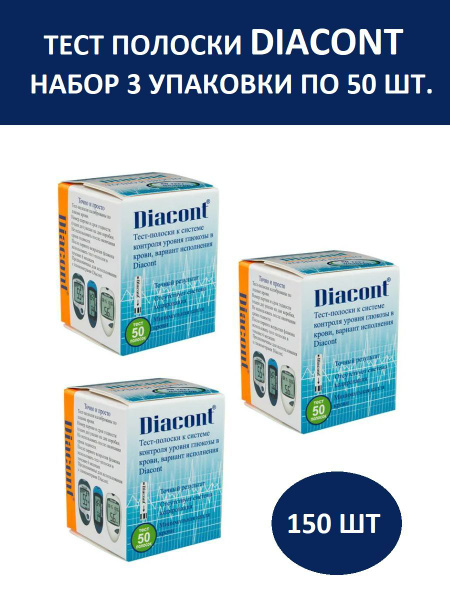 Тест-полоски DIACONT, 3 упаковки 150 штук - купить с доставкой по ...